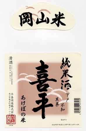 喜平の純米酒ラベル画像