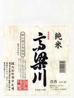 高梁川の純米酒ラベル画像