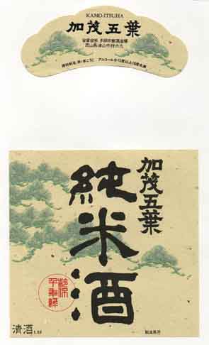 加茂五葉の純米酒ラベル画像