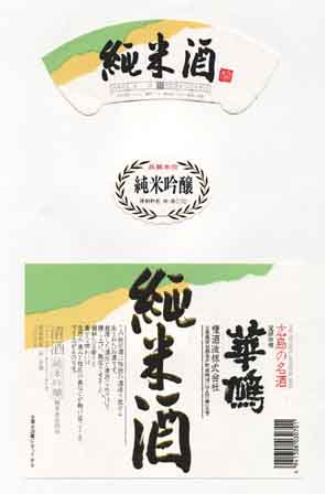 華鳩の純米酒ラベル画像