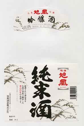 旭鳳の純米酒ラベル画像