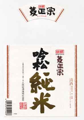 菱正宗の純米酒ラベル画像