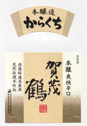 賀茂鶴の本醸造酒ラベル画像