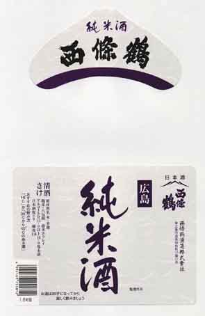 西條鶴の純米酒ラベル画像