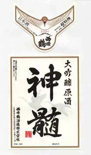西條鶴の吟醸酒ラベル画像