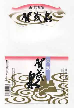 賀茂泉の普通酒ラベル画像