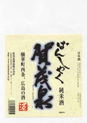 賀茂泉の純米酒ラベル画像