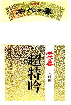 千代乃春の吟醸酒ラベル画像