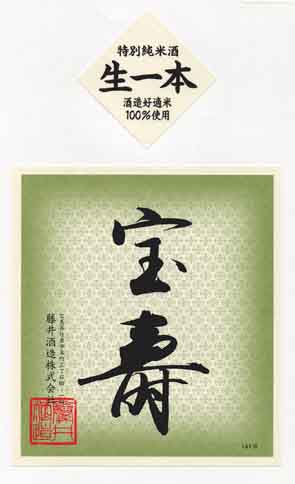 宝寿の純米酒ラベル画像