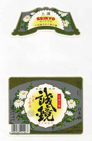 誠鏡の普通酒ラベル画像