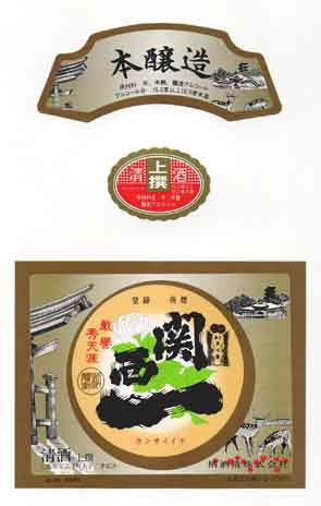 関西一の本醸造酒ラベル画像
