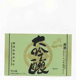 関西一の吟醸酒ラベル画像