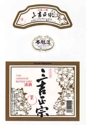 三吉正宗の本醸造酒ラベル画像