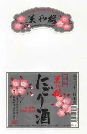 美和桜の普通酒ラベル画像