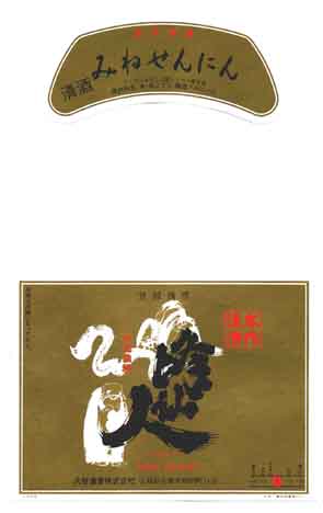 峰仙人の普通酒ラベル画像