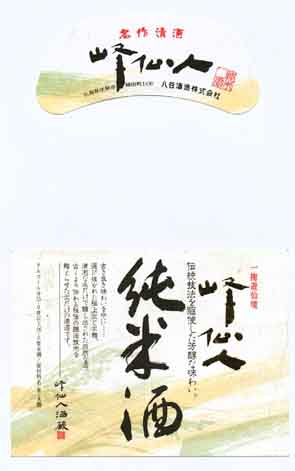 峰仙人の純米酒ラベル画像
