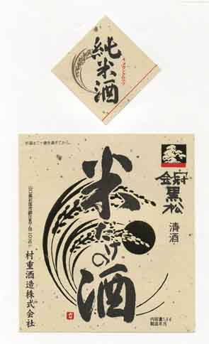 金冠黒松の純米酒ラベル画像