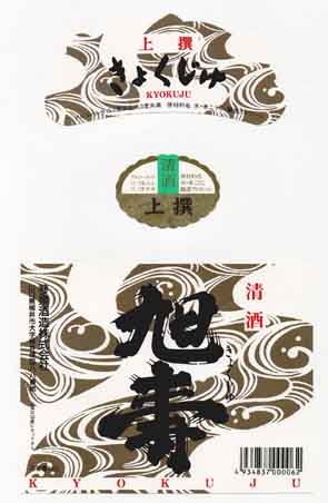 旭寿の普通酒ラベル画像
