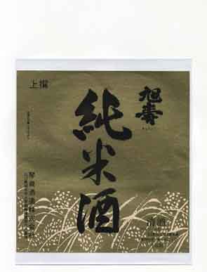 旭寿の純米酒ラベル画像