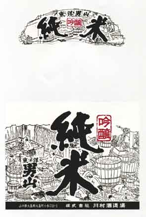 東洋男山の純米酒ラベル画像