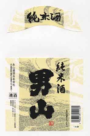 男山の純米酒ラベル画像
