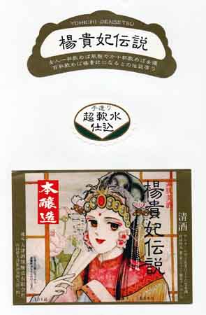 楊貴妃伝説の本醸造酒ラベル画像