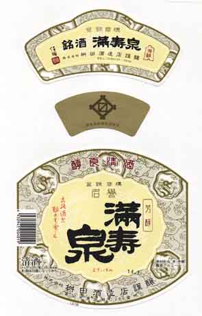 満寿泉の本醸造酒ラベル画像