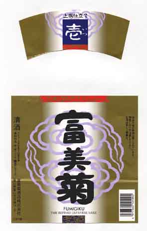 富美菊の普通酒ラベル画像