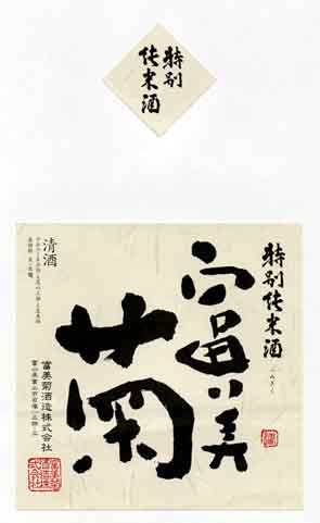 富美菊の純米酒ラベル画像