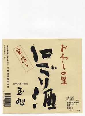 おわらの里の普通酒ラベル画像