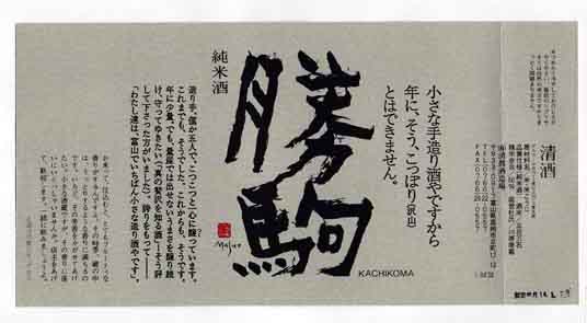 勝駒の純米酒ラベル画像