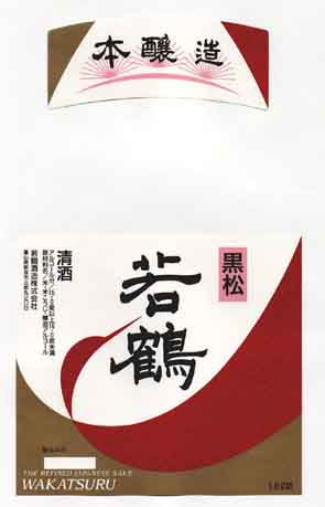 若鶴の本醸造酒ラベル画像