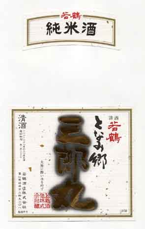 若鶴の純米酒ラベル画像
