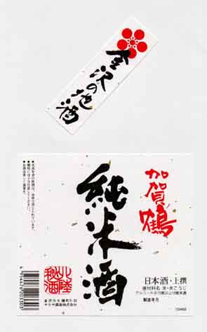 加賀鶴の純米酒ラベル画像