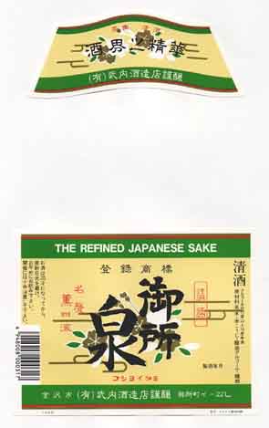 御所泉の普通酒ラベル画像