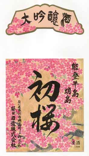 初桜の吟醸酒ラベル画像