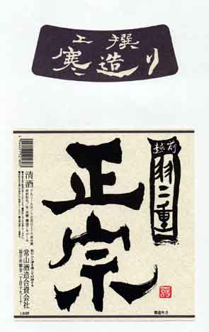 常山の普通酒ラベル画像