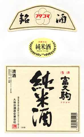 富久駒の純米酒ラベル画像