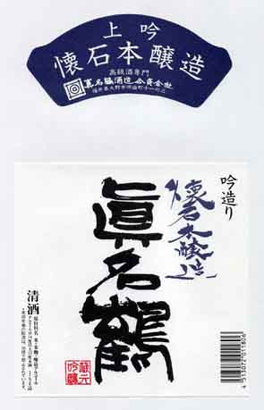 眞名鶴の本醸造酒ラベル画像