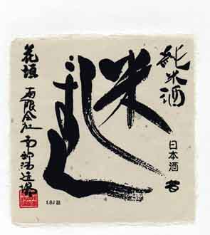 花垣の純米酒ラベル画像
