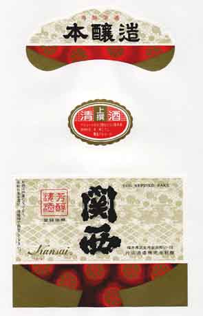 関西の本醸造酒ラベル画像