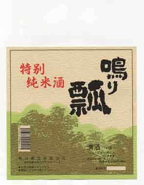 鳴り瓢の純米酒ラベル画像