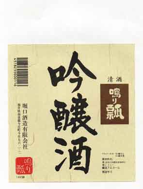 鳴り瓢の吟醸酒ラベル画像