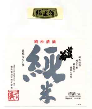 若狭菊の純米酒ラベル画像