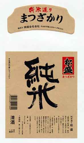 松盛の純米酒ラベル画像
