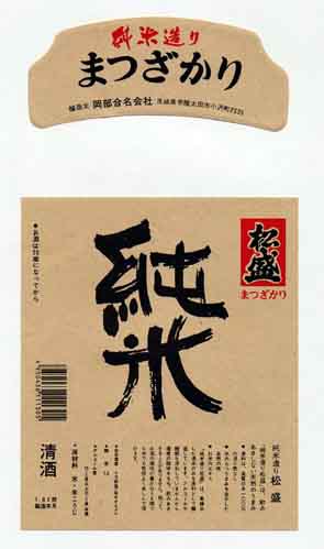 松盛の純米酒ラベル画像