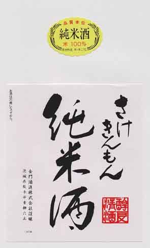 金門の純米酒ラベル画像