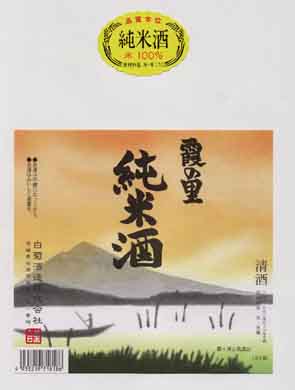 白菊の純米酒ラベル画像