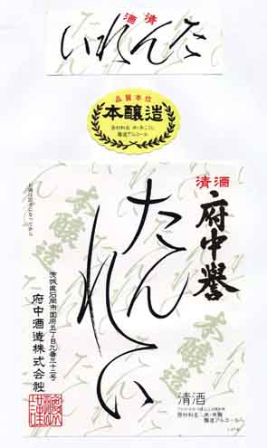 府中誉の本醸造酒ラベル画像