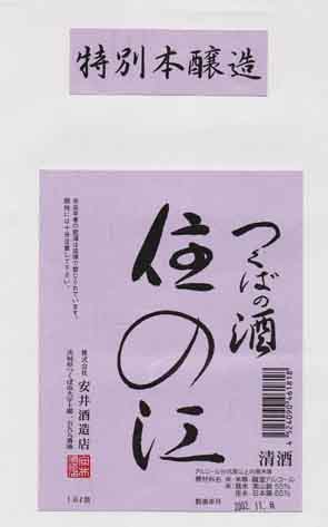 住の江の本醸造酒ラベル画像